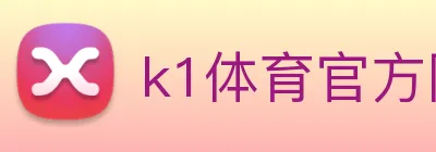k1体育官方网站登录入口 logo